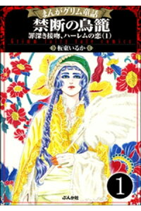 楽天kobo電子書籍ストア まんがグリム童話 禁断の鳥籠 罪深き接吻 ハーレムの恋 分冊版 第1話 板東いるか 楽天kobo電子書籍ストア まんがグリム童話 禁断の鳥籠 罪深き接吻 ハーレムの恋 分冊版 第1話 板東いるか
